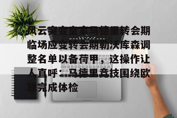 全球平台-风云突变皇家马德里转会期临场应变转会期勒沃库森调整名单以备荷甲，这操作让人直呼：马德里竞技围绕欧联完成体检(勒沃库森的不败记录)