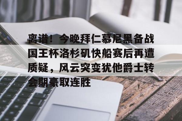  巴萨五名球员国王杯破门 